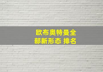 欧布奥特曼全部新形态 排名